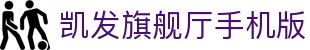 凯发旗舰厅手机版 - (中国)承德市凯发旗舰厅手机版科技有限责任公司欢迎您